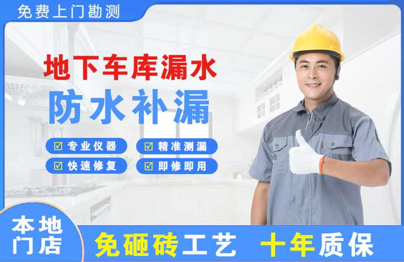 宁南地下车库漏水维修